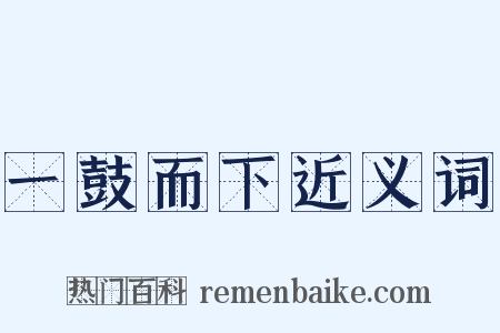 一鼓而下近义词是什么意思的图片